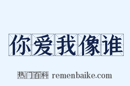 你爱我像谁是什么意思的图片